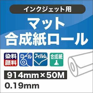 マット合成紙ロール914mm × 40m マット合成紙ロール 914mm×50M 190μ厚 屋内ポスター用