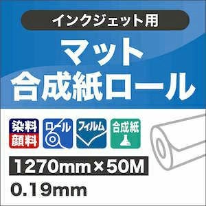 マット合成紙ロール 1270mm×50M 190μ厚 インクジェット用