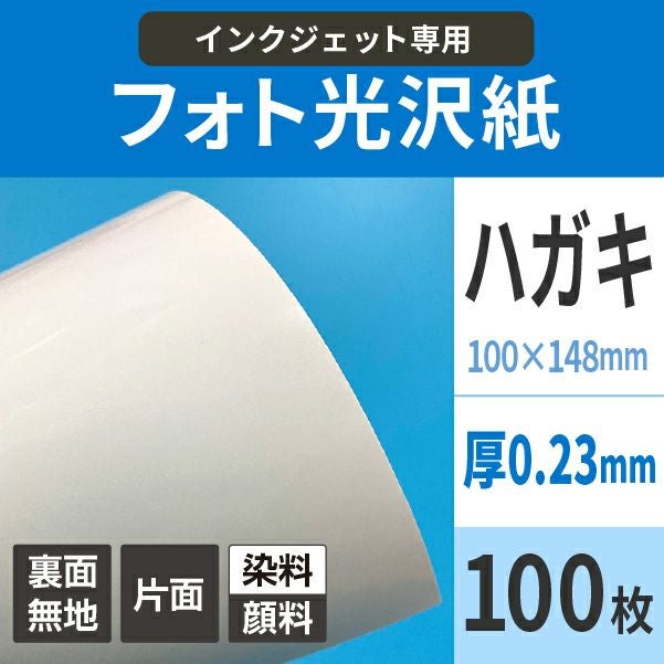 フォト光沢紙 0.23mm ハガキサイズ：100枚 厚手 名刺 ポスター はがき