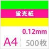 蛍光紙