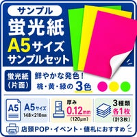 蛍光紙 A5サイズ サンプルセット