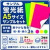 蛍光紙サンプルセット