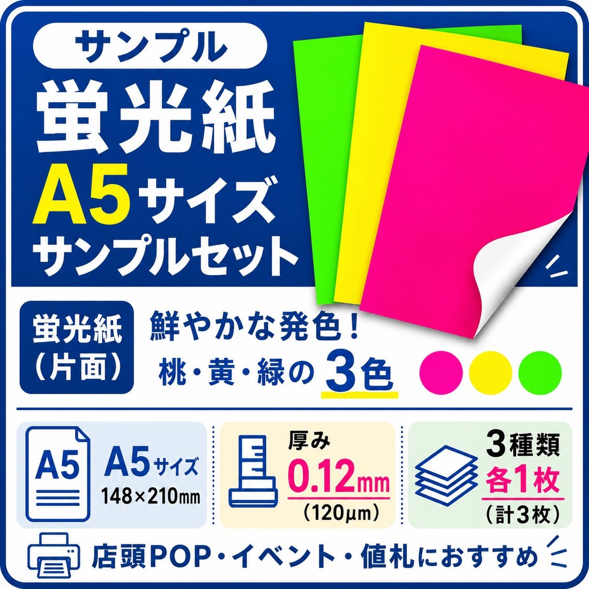 蛍光紙サンプルセット