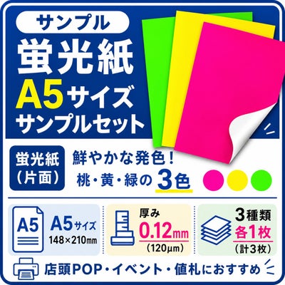 蛍光紙サンプルセット