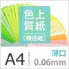 色上質紙(模造紙)