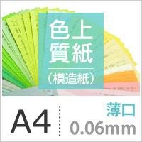 色上質紙(模造紙)