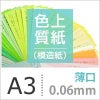 色上質紙 
