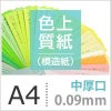 色上質紙
