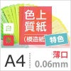 色上質紙