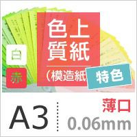 色上質紙