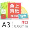 色上質紙