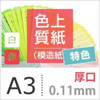色上質紙