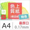色上質紙 特色 「白・赤」