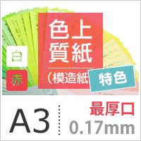 色上質紙 特色 「白・赤」