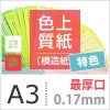 色上質紙 特色 「白・赤」
