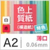 色上質紙 特色 「白・赤」