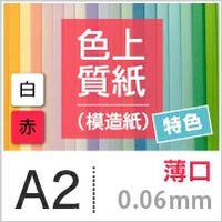 色上質紙 特色 「白・赤」