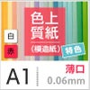 色上質紙 特色 「白・赤」