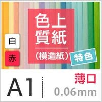色上質紙 特色 「白・赤」