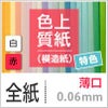 色上質紙 特色 「白・赤」