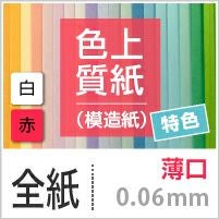 色上質紙 特色 「白・赤」