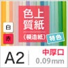 色上質紙 特色 「白・赤」
