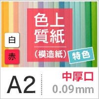 色上質紙 特色 「白・赤」