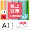 色上質紙 特色 「白・赤」