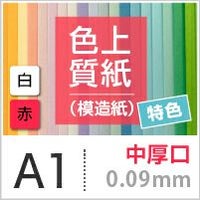 色上質紙 特色 「白・赤」