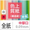 色上質紙 特色 「白・赤」