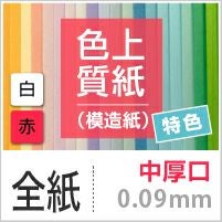 色上質紙 特色 「白・赤」