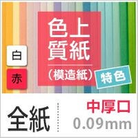 色上質紙 特色 「白・赤」