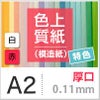 色上質紙 特色 「白・赤」