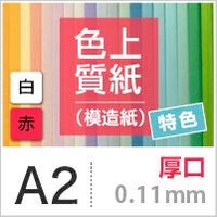 色上質紙 特色 「白・赤」