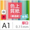 色上質紙 特色 「白・赤」