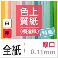 色上質紙 特色 「白・赤」 