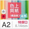 色上質紙 特色 「白・赤」