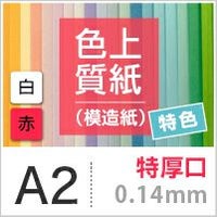 色上質紙 特色 「白・赤」