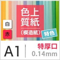 色上質紙 特色 「白・赤」