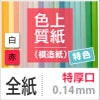 色上質紙 特色 「白・赤」