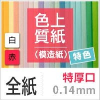 色上質紙 特色 「白・赤」
