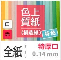 色上質紙 特色 「白・赤」