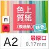 色上質紙 特色 「白・赤」