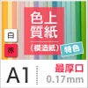 色上質紙 特色 「白・赤」