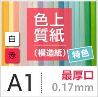 色上質紙 特色 「白・赤」