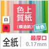  色上質紙 特色 「白・赤」