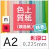 色上質紙 特色 「白・赤」