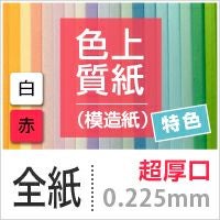 色上質紙 特色 「白・赤」 