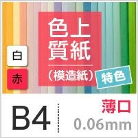 色上質紙 特色 「白・赤