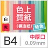 色上質紙 特色 「白・赤」